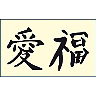 Mako Creativ Line Šablona s motivom (Kineski znakovi za ljubav i sreću, 36 x 21 cm, Folija)